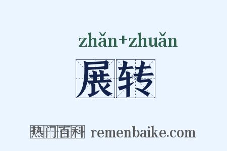 展转是什么意思的图片
